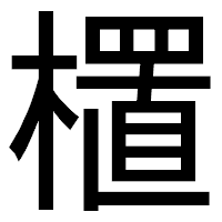 「㯰」のゴシック体フォント・イメージ