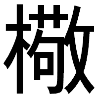 「㯳」のゴシック体フォント・イメージ