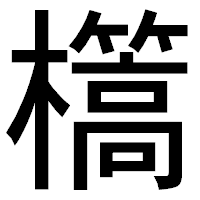 「㰏」のゴシック体フォント・イメージ