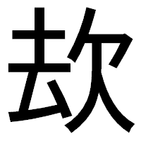 「㰦」のゴシック体フォント・イメージ