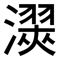 「㵤」のゴシック体フォント・イメージ