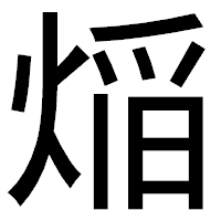「㷔」のゴシック体フォント・イメージ