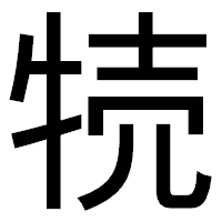 「㸿」のゴシック体フォント・イメージ