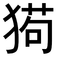 「㺃」のゴシック体フォント・イメージ