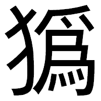 「㺔」のゴシック体フォント・イメージ