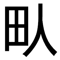 「㽗」のゴシック体フォント・イメージ