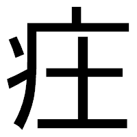 「㽵」のゴシック体フォント・イメージ