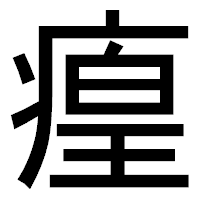 「㾮」のゴシック体フォント・イメージ