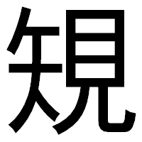 「䂓」のゴシック体フォント・イメージ
