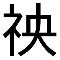 「䄃」のゴシック体フォント・イメージ