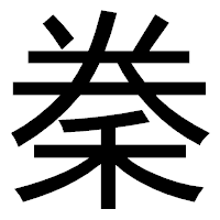 「䅈」のゴシック体フォント・イメージ