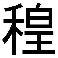 「䅣」のゴシック体フォント・イメージ