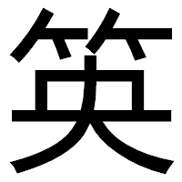 「䇦」のゴシック体フォント・イメージ