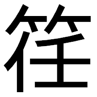 「䇮」のゴシック体フォント・イメージ