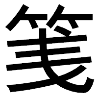 「䇳」のゴシック体フォント・イメージ