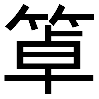 「䈇」のゴシック体フォント・イメージ