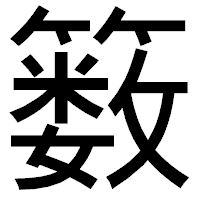 「䉤」のゴシック体フォント・イメージ