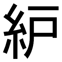 「䋆」のゴシック体フォント・イメージ
