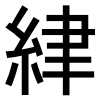 「䋖」のゴシック体フォント・イメージ
