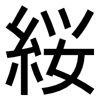 「䋝」のゴシック体フォント・イメージ