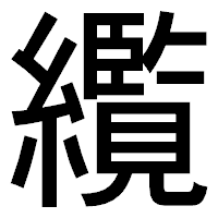 「䌫」のゴシック体フォント・イメージ