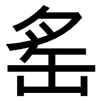 「䍃」のゴシック体フォント・イメージ