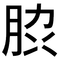 「䏮」のゴシック体フォント・イメージ
