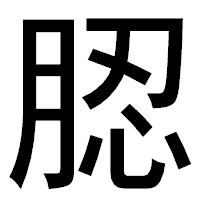 「䏰」のゴシック体フォント・イメージ