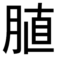 「䐈」のゴシック体フォント・イメージ