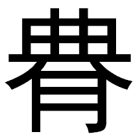 「䐌」のゴシック体フォント・イメージ