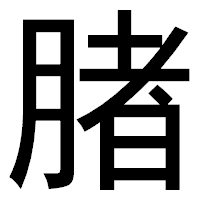 「䐗」のゴシック体フォント・イメージ