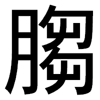 「䐢」のゴシック体フォント・イメージ