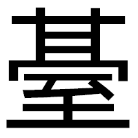「䑓」のゴシック体フォント・イメージ