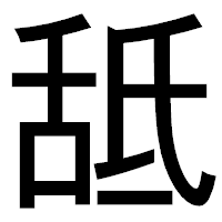 「䑛」のゴシック体フォント・イメージ