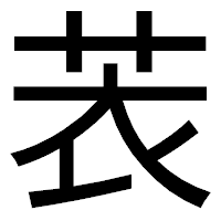「䒾」のゴシック体フォント・イメージ