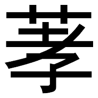 「䓔」のゴシック体フォント・イメージ