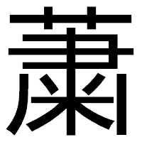 「䔥」のゴシック体フォント・イメージ