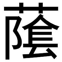 「䕃」のゴシック体フォント・イメージ