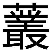 「䕺」のゴシック体フォント・イメージ