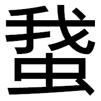 「䖸」のゴシック体フォント・イメージ