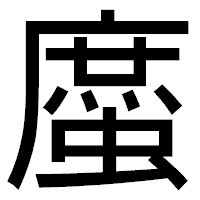 「䗪」のゴシック体フォント・イメージ