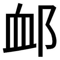 「䘏」のゴシック体フォント・イメージ