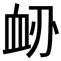 「䘐」のゴシック体フォント・イメージ