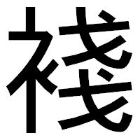 「䙁」のゴシック体フォント・イメージ