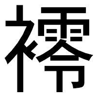「䙥」のゴシック体フォント・イメージ