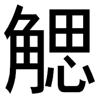 「䚡」のゴシック体フォント・イメージ