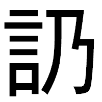 「䚮」のゴシック体フォント・イメージ