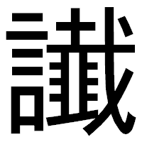 「䜟」のゴシック体フォント・イメージ