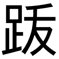「䟦」のゴシック体フォント・イメージ