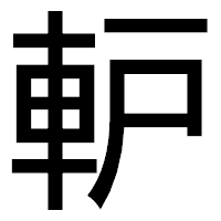「䡎」のゴシック体フォント・イメージ